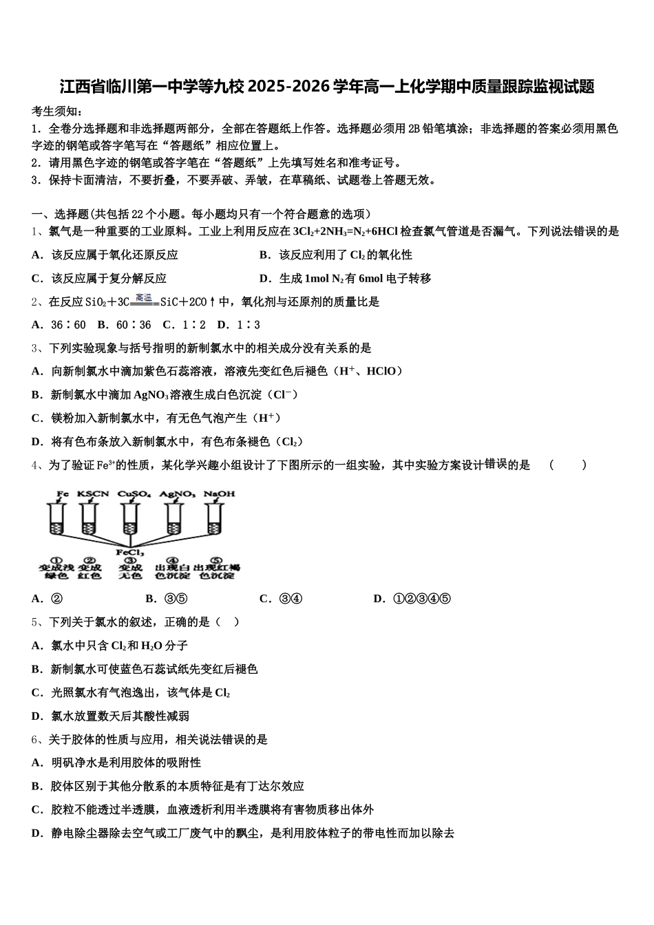 江西省临川第一中学等九校2025-2026学年高一上化学期中质量跟踪监视试题含解析_第1页