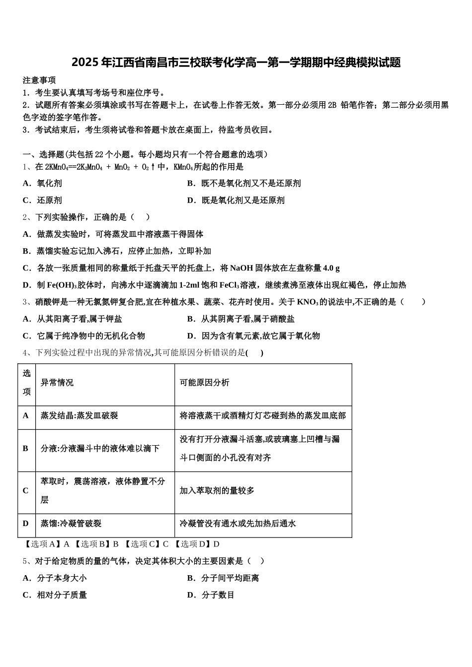 2025年江西省南昌市三校联考化学高一第一学期期中经典模拟试题含解析_第1页