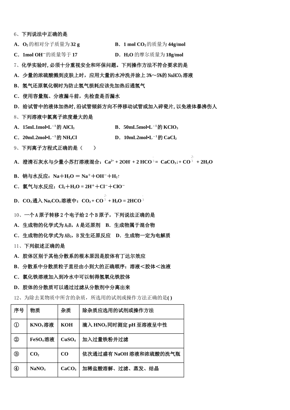 2025年江西省南昌市三校联考化学高一第一学期期中经典模拟试题含解析_第2页