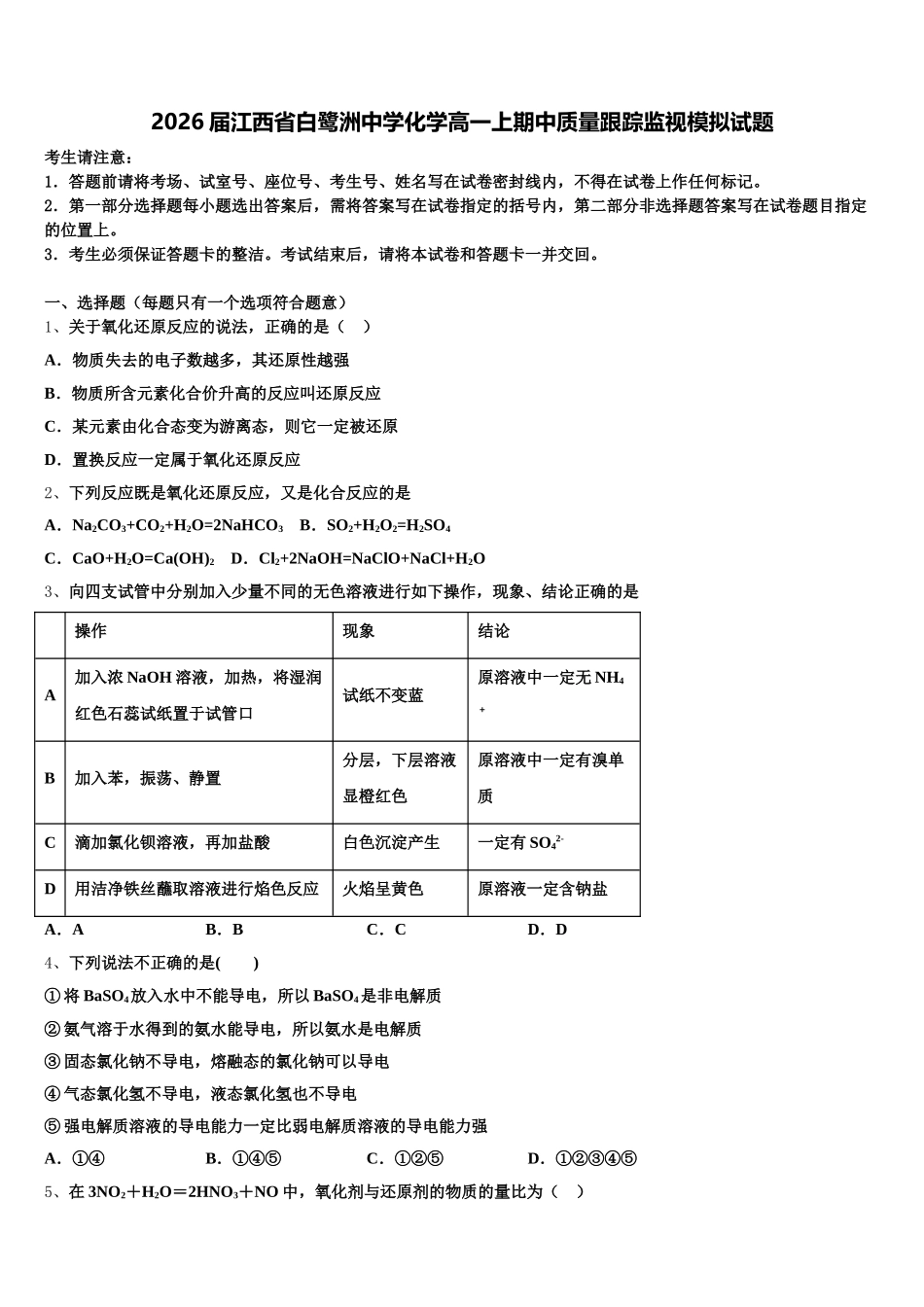 2026届江西省白鹭洲中学化学高一上期中质量跟踪监视模拟试题含解析_第1页