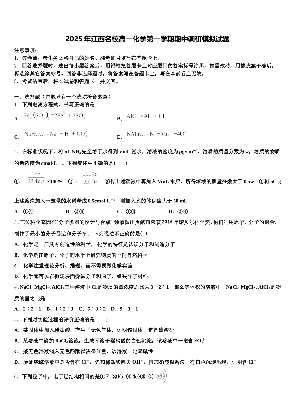 2025年江西名校高一化学第一学期期中调研模拟试题含解析_第1页
