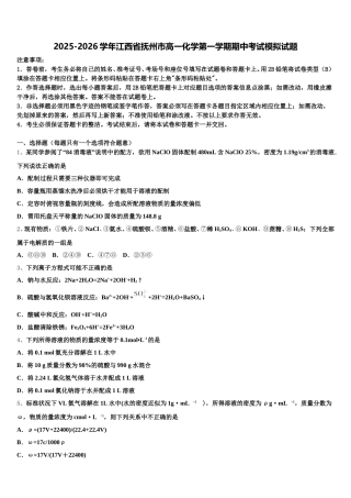 2025-2026学年江西省抚州市高一化学第一学期期中考试模拟试题含解析
