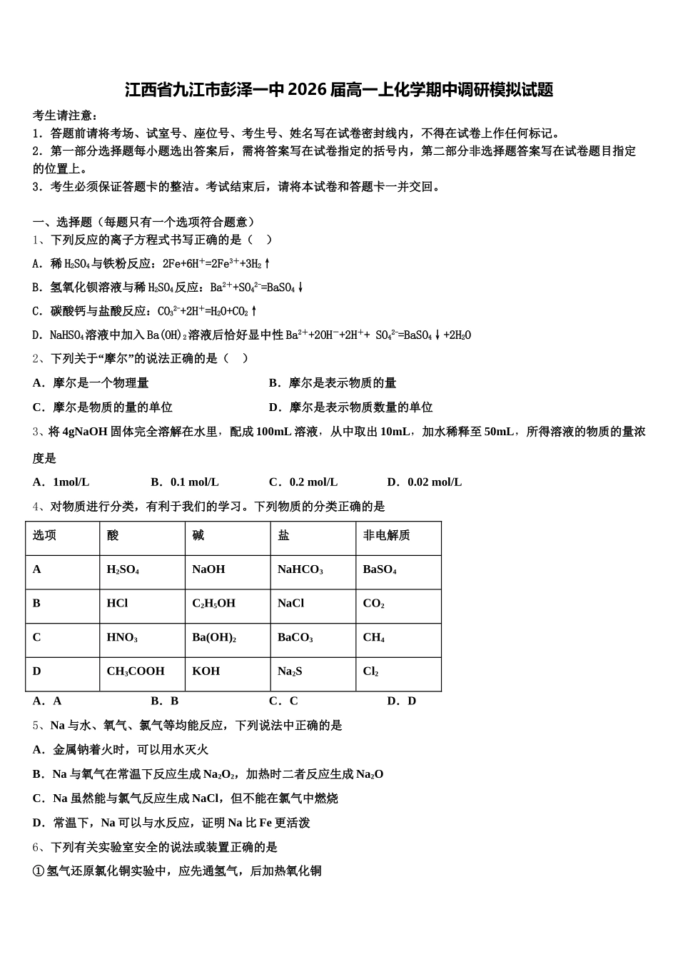 江西省九江市彭泽一中2026届高一上化学期中调研模拟试题含解析_第1页