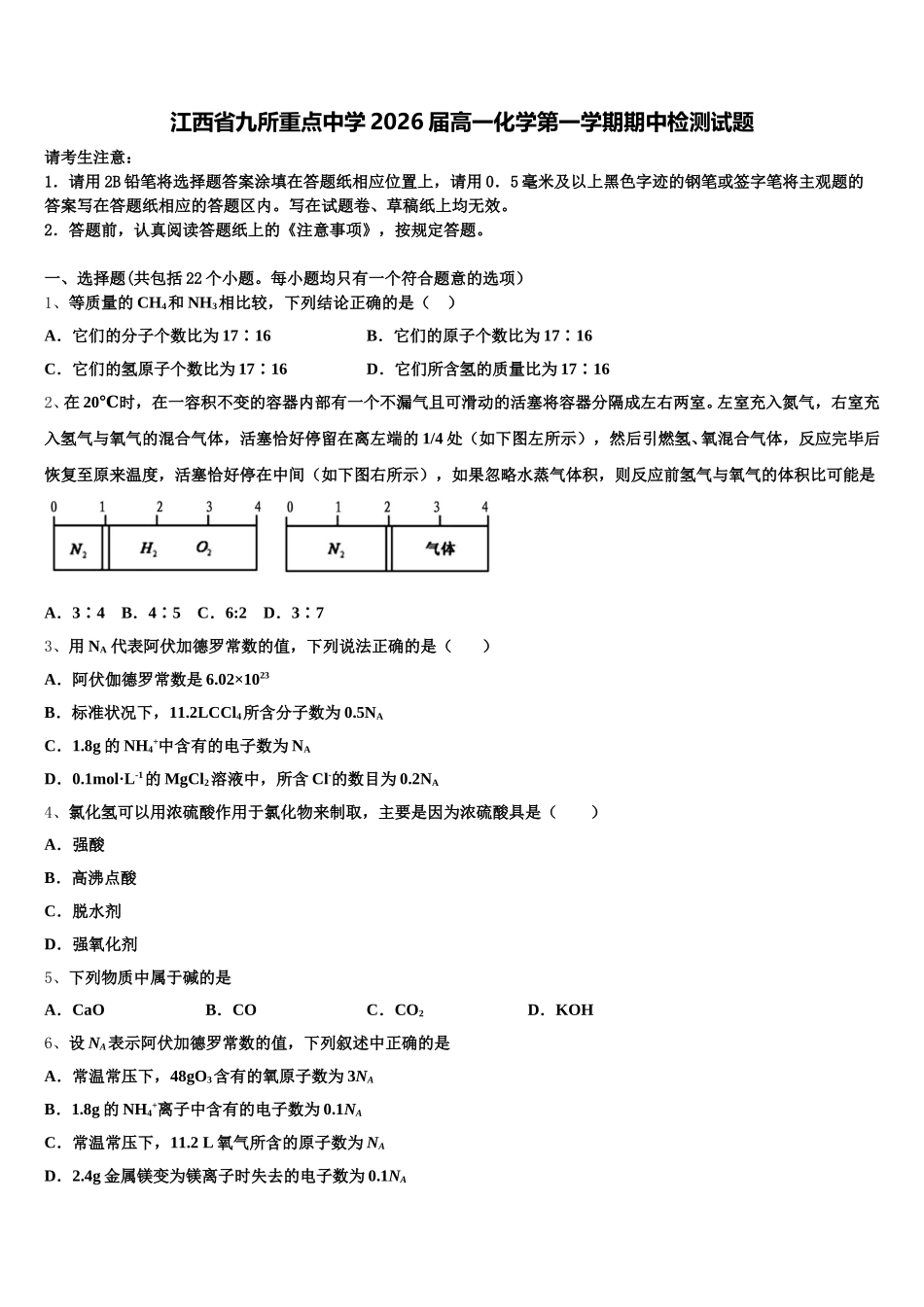 江西省九所重点中学2026届高一化学第一学期期中检测试题含解析_第1页