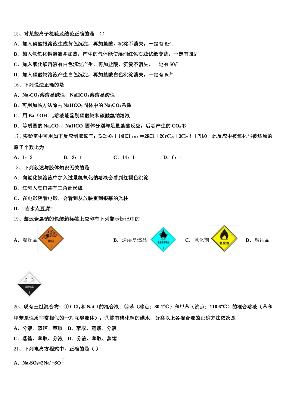 江西省九所重点中学2026届高一化学第一学期期中检测试题含解析_第3页