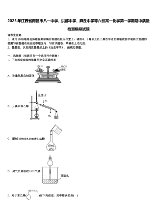 2025年江西省南昌市八一中学、洪都中学、麻丘中学等六校高一化学第一学期期中质量检测模拟试题含解析