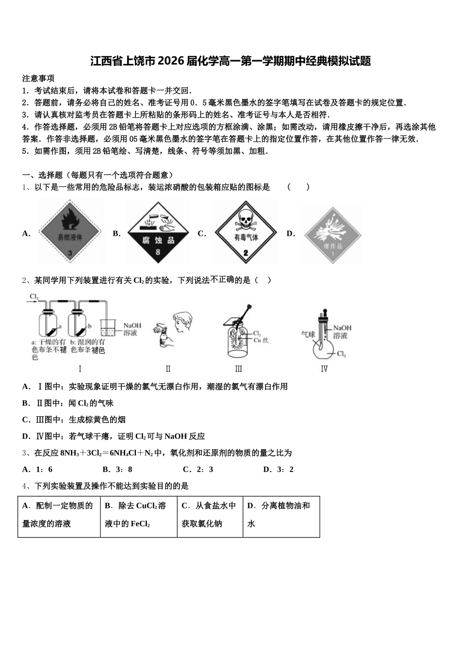 江西省上饶市2026届化学高一第一学期期中经典模拟试题含解析_第1页