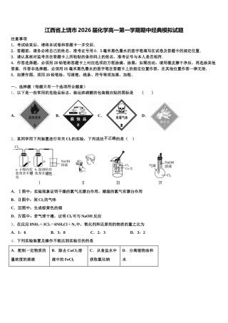 江西省上饶市2026届化学高一第一学期期中经典模拟试题含解析