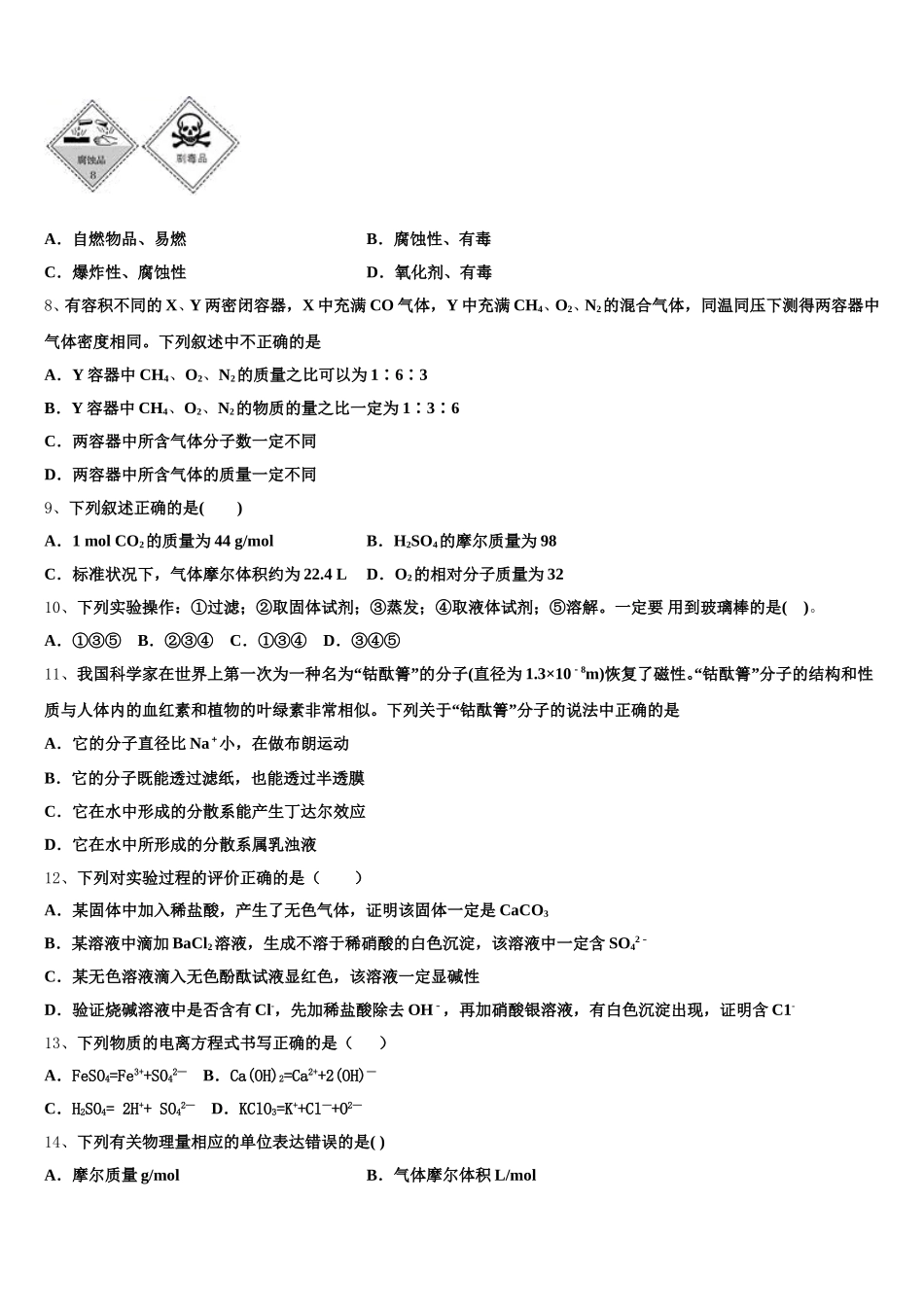 江西省上饶市“山江湖”协作体2026届化学高一第一学期期中综合测试模拟试题含解析_第2页