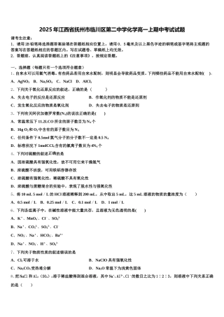 2025年江西省抚州市临川区第二中学化学高一上期中考试试题含解析