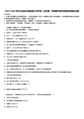 2025-2026学年江西省于都县第三中学高一化学第一学期期中教学质量检测模拟试题含解析