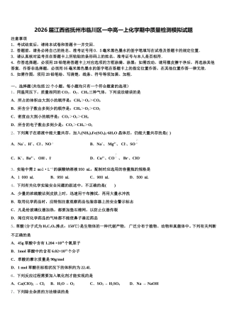 2026届江西省抚州市临川区一中高一上化学期中质量检测模拟试题含解析