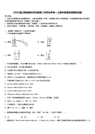 2026届江西省赣州寻乌县第二中学化学高一上期中质量检测模拟试题含解析
