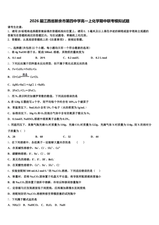 2026届江西省新余市第四中学高一上化学期中联考模拟试题含解析