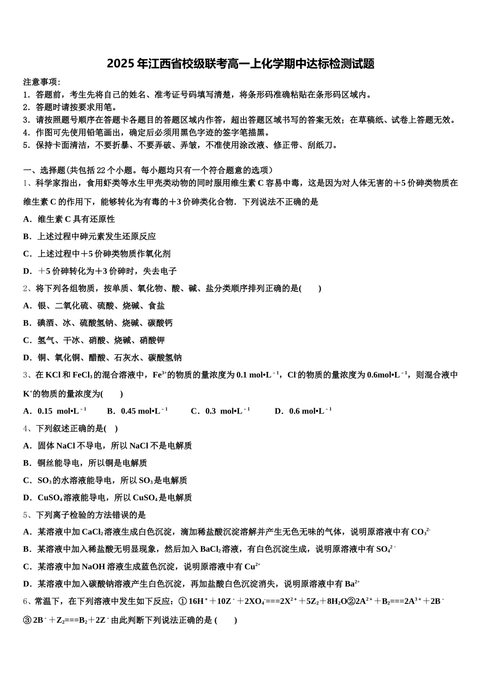 2025年江西省校级联考高一上化学期中达标检测试题含解析_第1页
