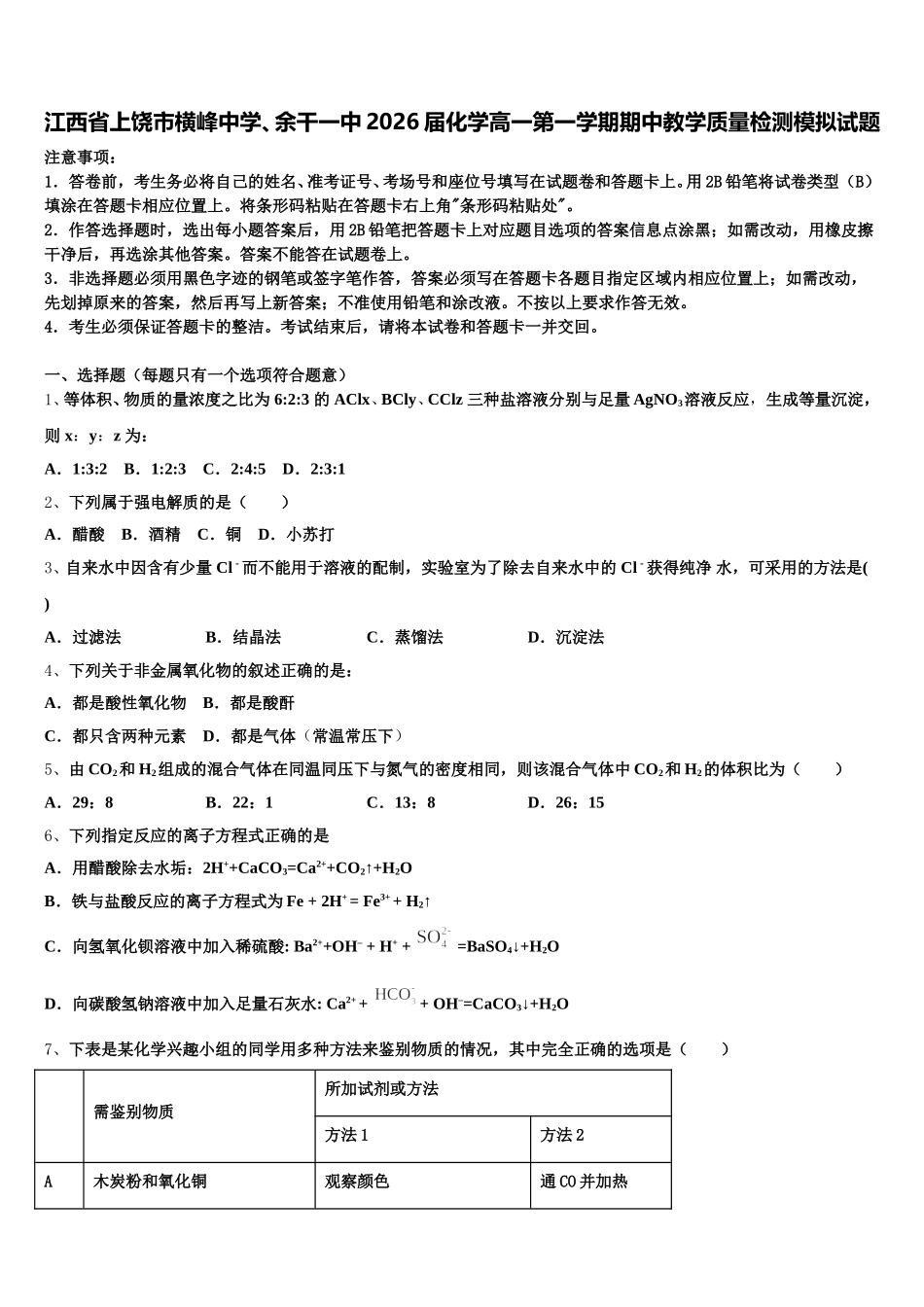 江西省上饶市横峰中学、余干一中2026届化学高一第一学期期中教学质量检测模拟试题含解析_第1页