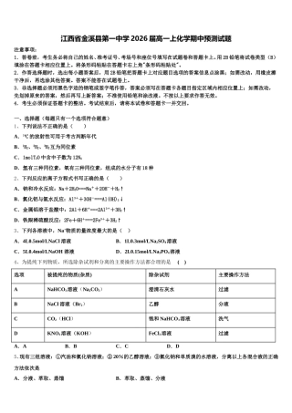 江西省金溪县第一中学2026届高一上化学期中预测试题含解析