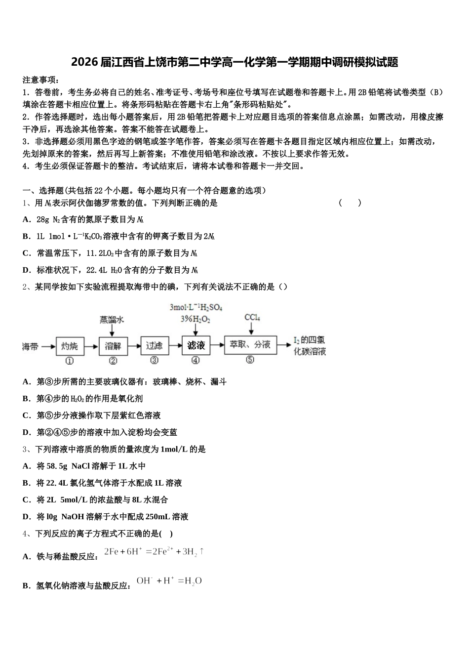 2026届江西省上饶市第二中学高一化学第一学期期中调研模拟试题含解析_第1页