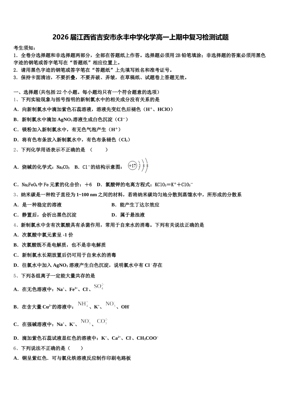 2026届江西省吉安市永丰中学化学高一上期中复习检测试题含解析_第1页