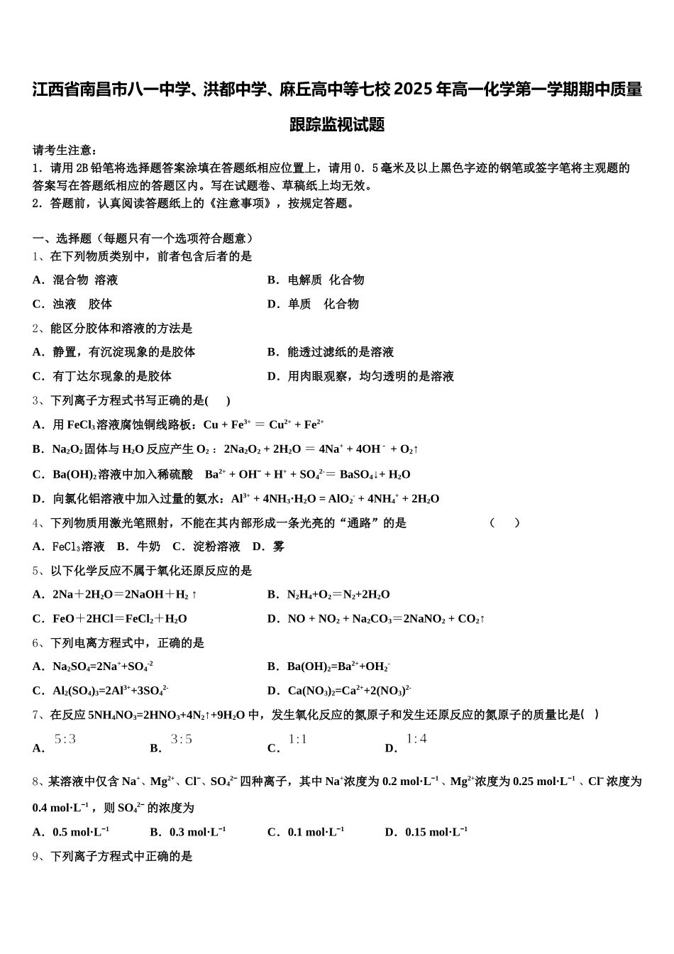 江西省南昌市八一中学、洪都中学、麻丘高中等七校2025年高一化学第一学期期中质量跟踪监视试题含解析_第1页
