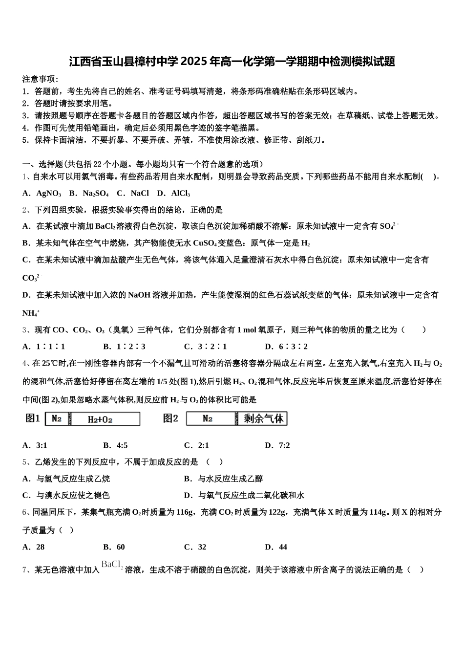 江西省玉山县樟村中学2025年高一化学第一学期期中检测模拟试题含解析_第1页