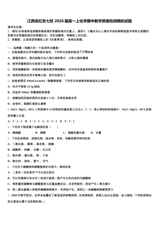 江西省红色七校 2026届高一上化学期中教学质量检测模拟试题含解析