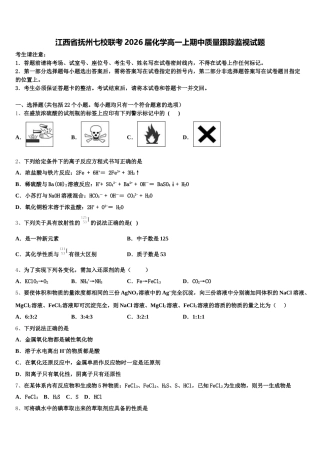 江西省抚州七校联考2026届化学高一上期中质量跟踪监视试题含解析