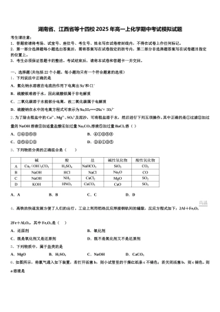湖南省、江西省等十四校2025年高一上化学期中考试模拟试题含解析