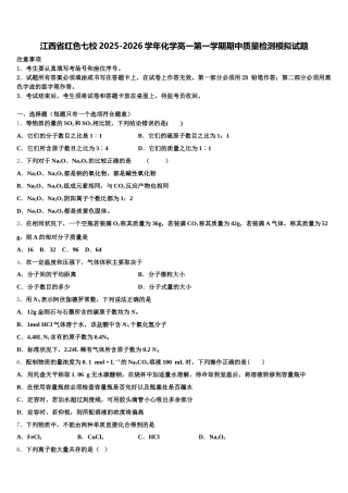 江西省红色七校2025-2026学年化学高一第一学期期中质量检测模拟试题含解析