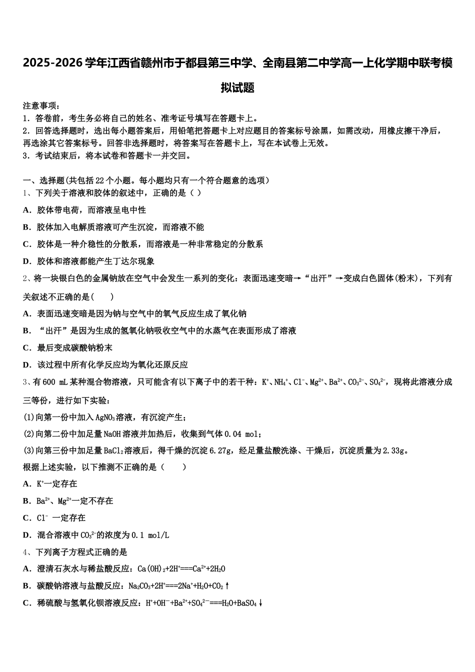 2025-2026学年江西省赣州市于都县第三中学、全南县第二中学高一上化学期中联考模拟试题含解析_第1页