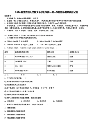 2026届江西省九江同文中学化学高一第一学期期中调研模拟试题含解析