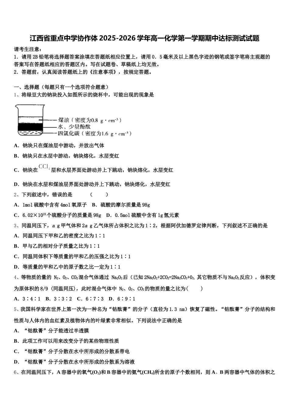 江西省重点中学协作体2025-2026学年高一化学第一学期期中达标测试试题含解析_第1页