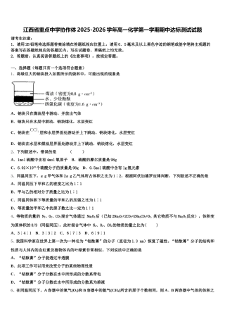 江西省重点中学协作体2025-2026学年高一化学第一学期期中达标测试试题含解析