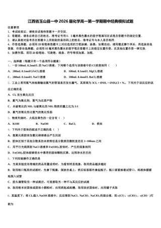 江西省玉山县一中2026届化学高一第一学期期中经典模拟试题含解析