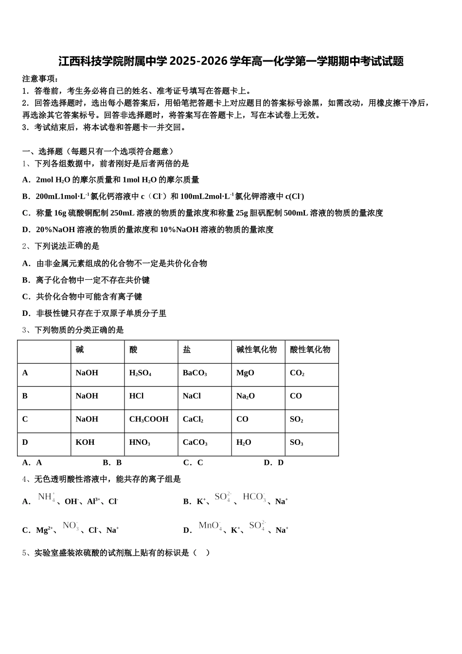 江西科技学院附属中学2025-2026学年高一化学第一学期期中考试试题含解析_第1页