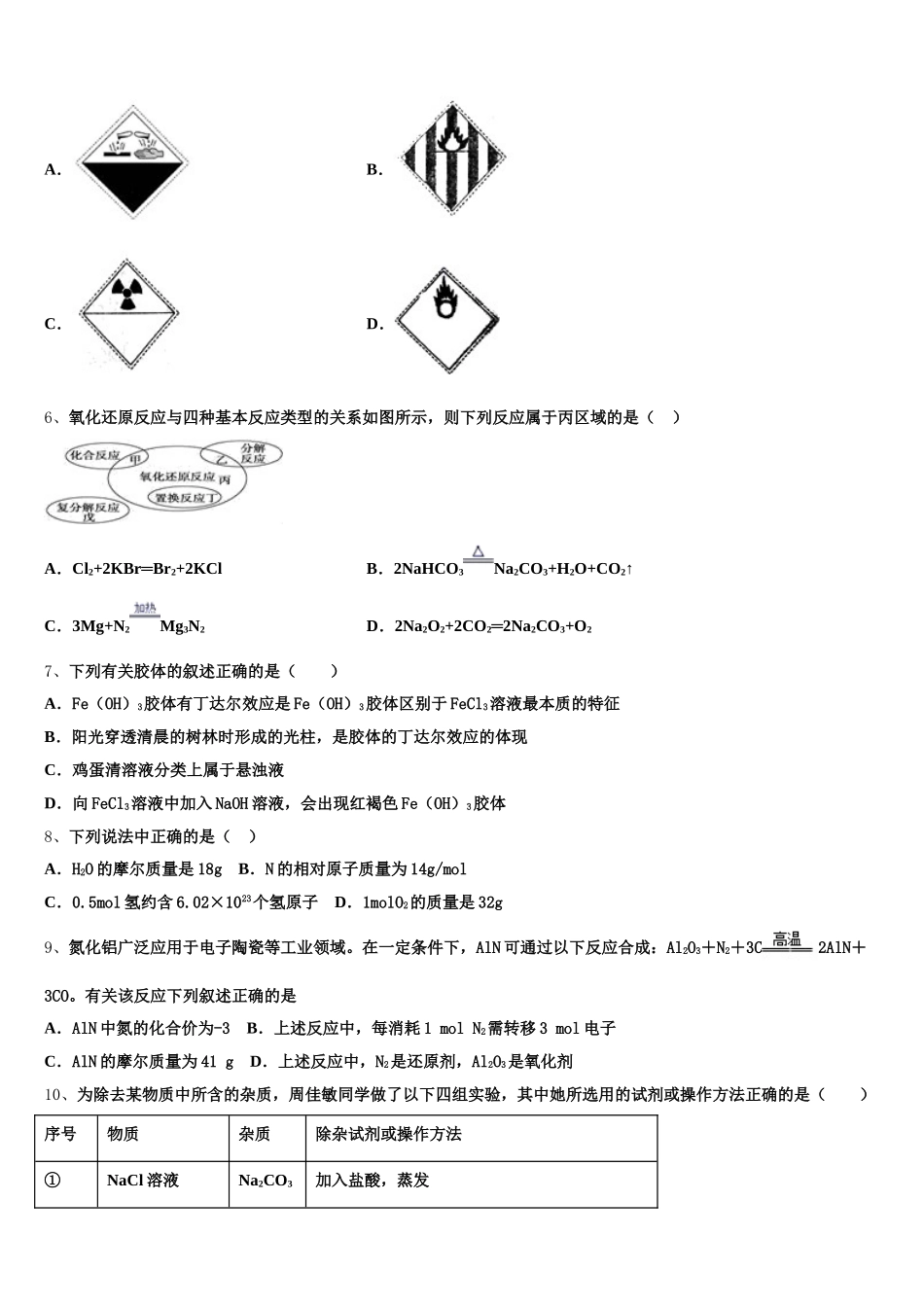 江西科技学院附属中学2025-2026学年高一化学第一学期期中考试试题含解析_第2页