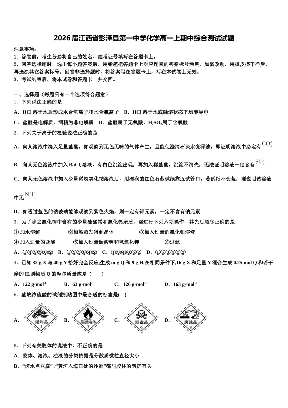 2026届江西省彭泽县第一中学化学高一上期中综合测试试题含解析_第1页