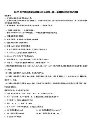 2025年江西省樟树中学等九校化学高一第一学期期中达标测试试题含解析