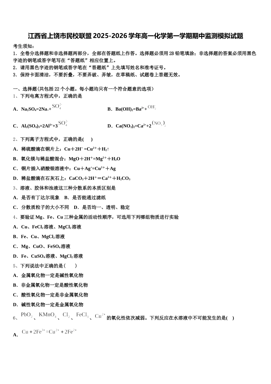 江西省上饶市民校联盟2025-2026学年高一化学第一学期期中监测模拟试题含解析_第1页