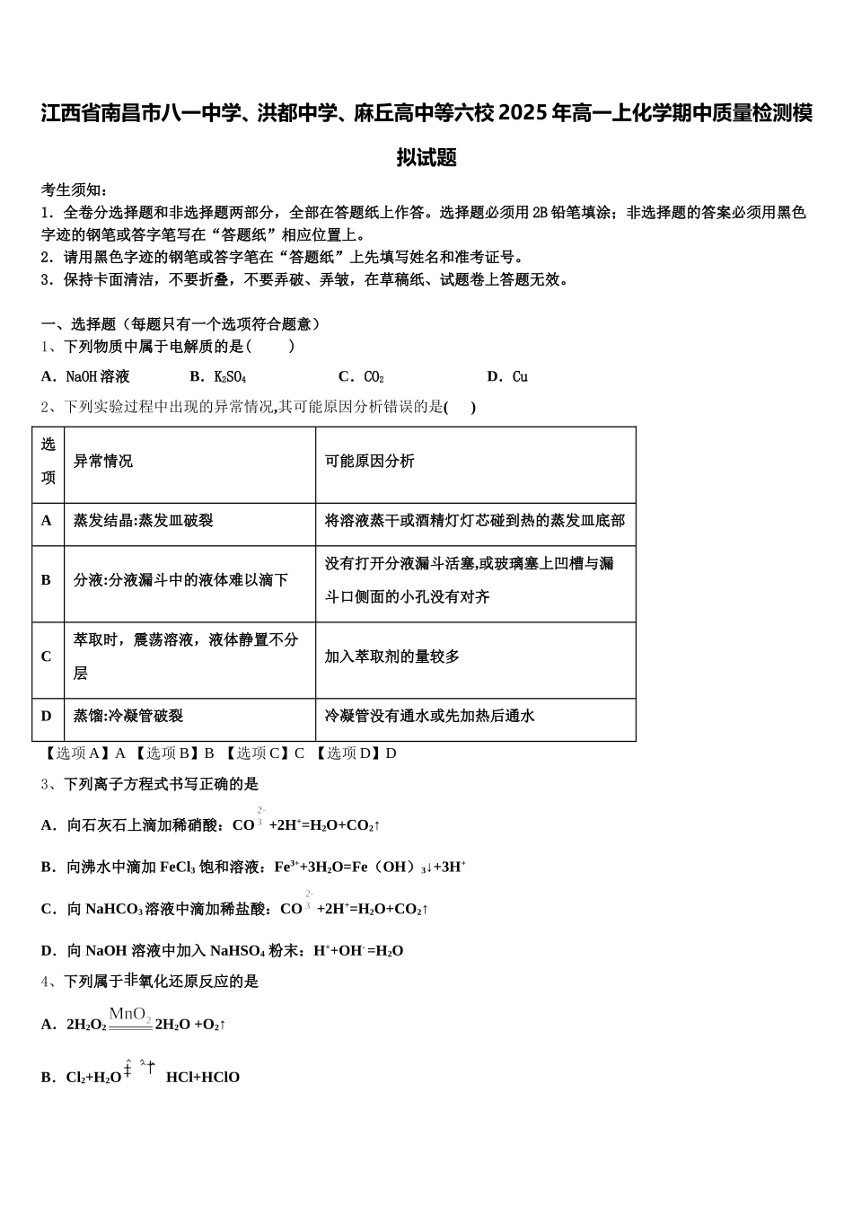 江西省南昌市八一中学、洪都中学、麻丘高中等六校2025年高一上化学期中质量检测模拟试题含解析_第1页