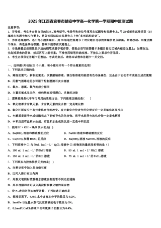 2025年江西省宜春市靖安中学高一化学第一学期期中监测试题含解析