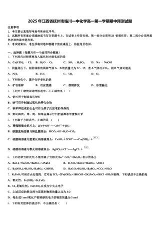 2025年江西省抚州市临川一中化学高一第一学期期中预测试题含解析