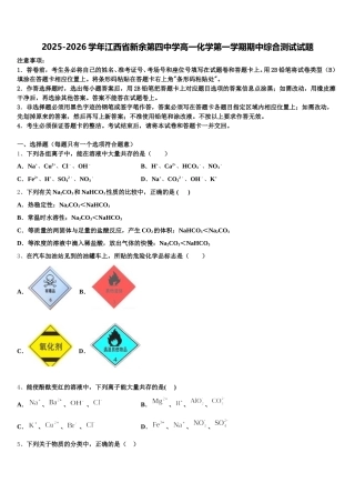 2025-2026学年江西省新余第四中学高一化学第一学期期中综合测试试题含解析