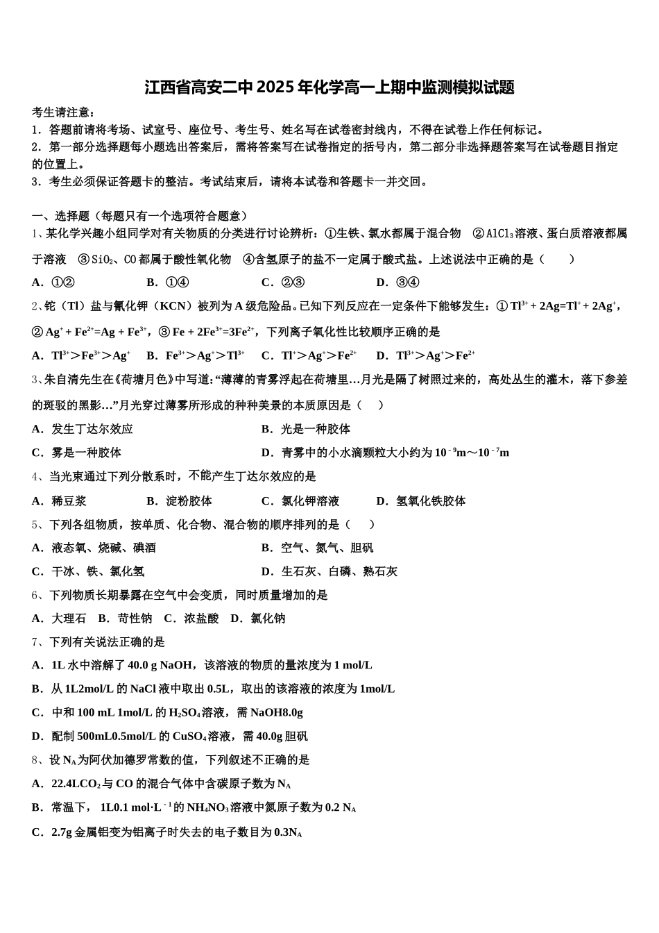 江西省高安二中2025年化学高一上期中监测模拟试题含解析_第1页