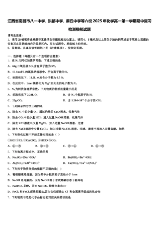 江西省南昌市八一中学、洪都中学、麻丘中学等六校2025年化学高一第一学期期中复习检测模拟试题含解析