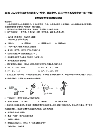 2025-2026学年江西省南昌市八一中学、桑海中学、麻丘中学等五校化学高一第一学期期中学业水平测试模拟试题含解析