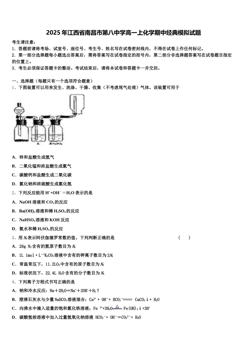 2025年江西省南昌市第八中学高一上化学期中经典模拟试题含解析_第1页