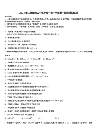 2025年江西新建二中化学高一第一学期期中监测模拟试题含解析