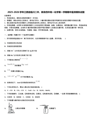 2025-2026学年江西省临川二中、新余四中高一化学第一学期期中监测模拟试题含解析