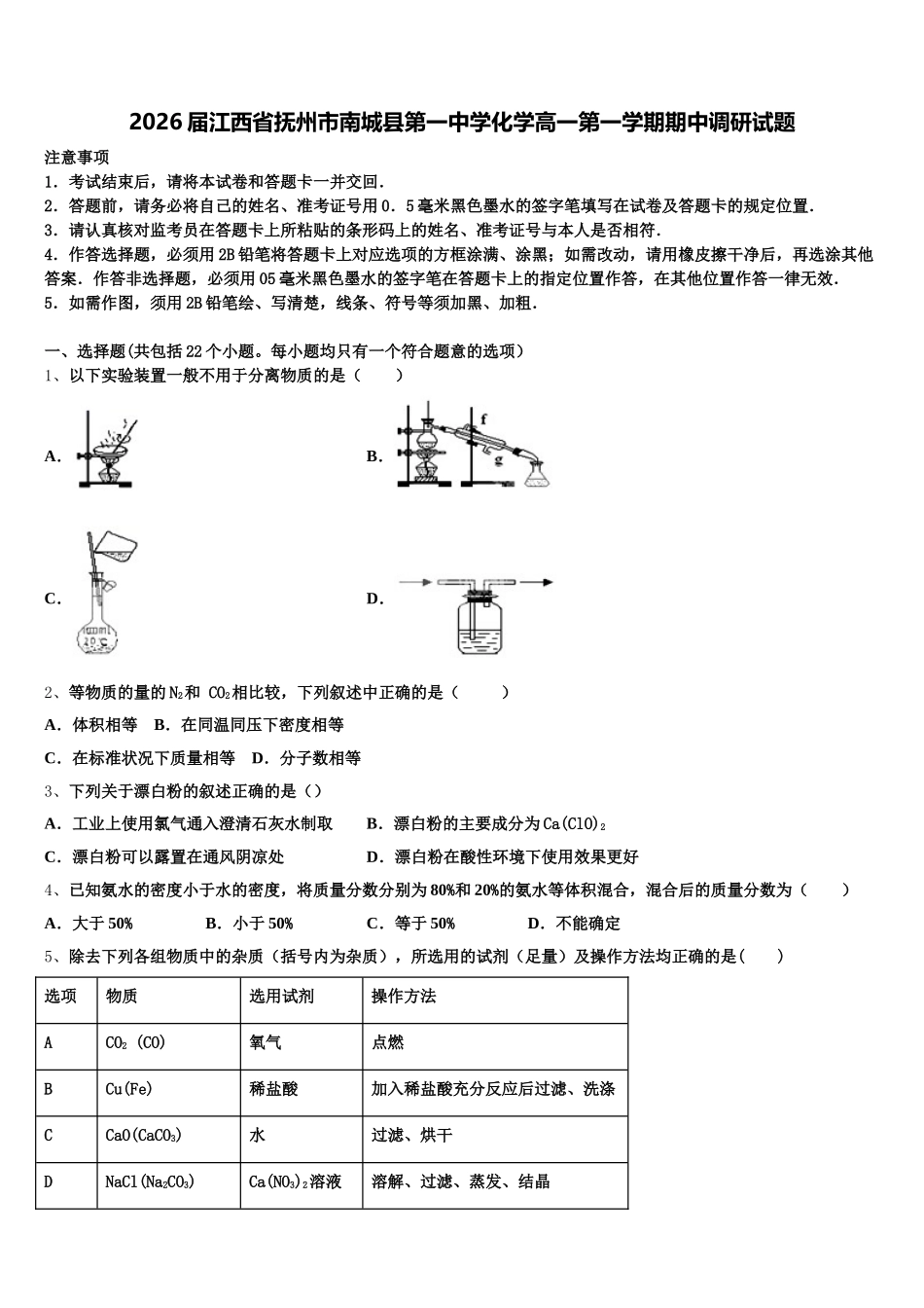 2026届江西省抚州市南城县第一中学化学高一第一学期期中调研试题含解析_第1页